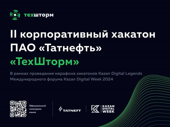 II КОРПОРАТИВНЫЙ ХАКАТОН ПАО «ТАТНЕФТЬ» «ТЕХШТОРМ» ПРОЙДЕТ В АВГУСТЕ / Новости КГЭУ на сайте kgeu.org.ru