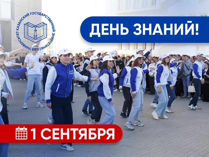 С ДНЕМ ЗНАНИЙ! / Новости КГЭУ на сайте kgeu.org.ru