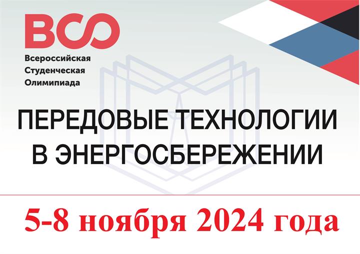 ВСЕРОССИЙСКАЯ СТУДЕНЧЕСКАЯ ОЛИМПИАДА "ПЕРЕДОВЫЕ ТЕХНОЛОГИИ В ЭНЕРГОСБЕРЕЖЕНИИ" / Новости КГЭУ на сайте kgeu.org.ru